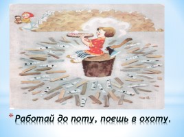 Русские народные пословицы и поговорки, слайд 14