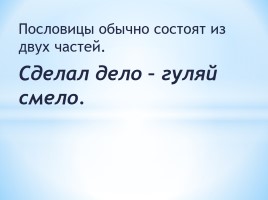 Русские народные пословицы и поговорки, слайд 8