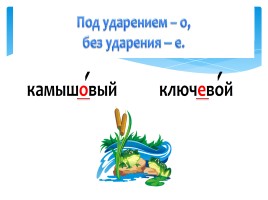 Буквы О,Е после шипящих на конце наречий, слайд 7