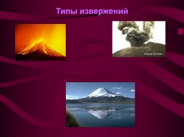 Вулканы, слайд 7