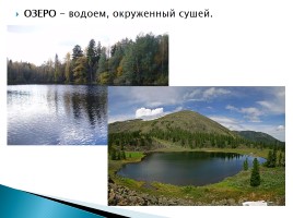 Озера мира, слайд 2