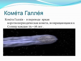 Комета Галлея, слайд 4