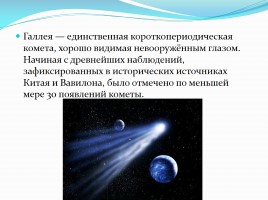 Комета Галлея, слайд 5