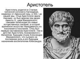 Аристотель, слайд 1