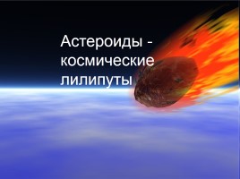 Астероиды - космические лилипуты, слайд 1