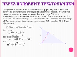 Теорема Пифагора, слайд 11
