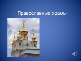 Православные храмы, слайд 1