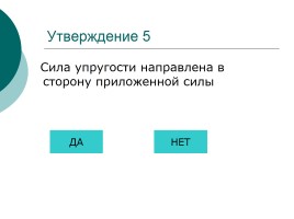 Тест для самоконтроля «Сила тяжести - Вес тела», слайд 12