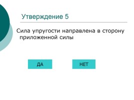 Тест для самоконтроля «Сила тяжести - Вес тела», слайд 14