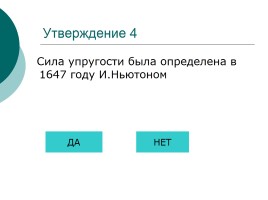 Тест для самоконтроля «Сила тяжести - Вес тела», слайд 8