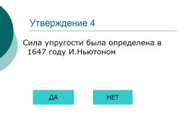 Тест для самоконтроля «Сила тяжести - Вес тела», слайд 9