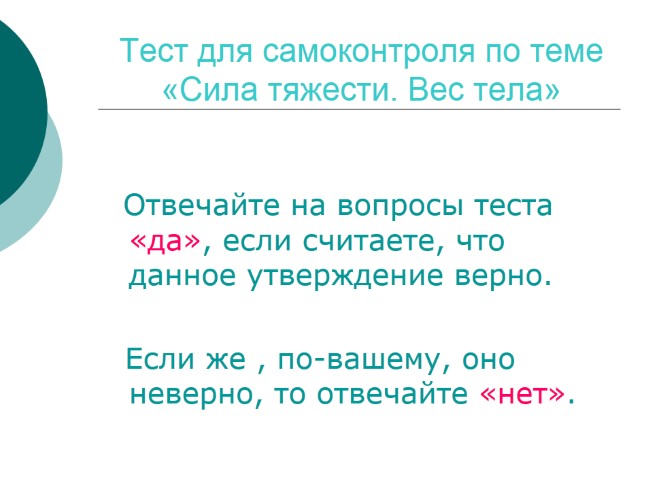 Тест для самоконтроля «Сила тяжести - Вес тела»