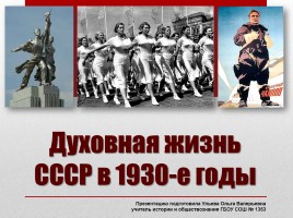 Духовная жизнь СССР в 1930-е гг.