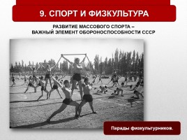 Духовная жизнь СССР в 1930-е гг., слайд 30