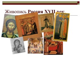 Живопись России XVII века, слайд 1