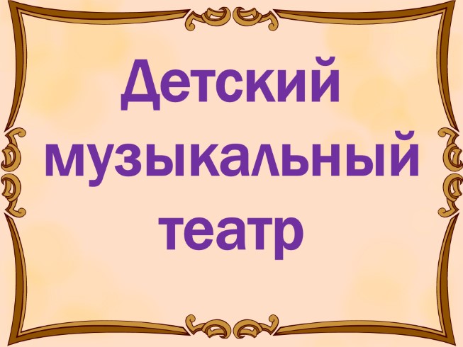 Детский музыкальный театр - Опере М. Коваля «Волк и семеро козлят»