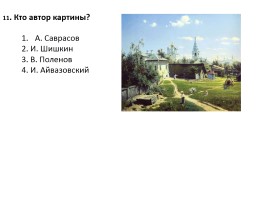 Тест «Картины русских художников», слайд 6