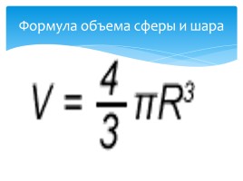 Геометрии 11 класс «Cфера и шар», слайд 6