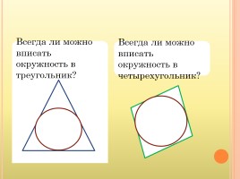 Геометрии 8 класс «Вписанная и описанная окружность», слайд 3