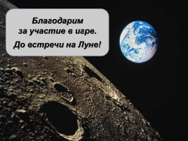 Викторина «День космонавтики», слайд 41