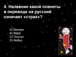 Викторина «День космонавтики», слайд 6