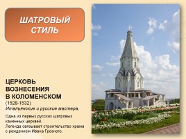 Стили русской архитектуры, слайд 17