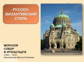 Стили русской архитектуры, слайд 37