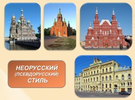 Стили русской архитектуры, слайд 45