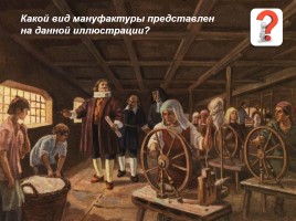 Общество и экономика старого порядка - Европа в XVII-XVIII вв., слайд 15