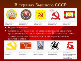 Советская символика, слайд 14