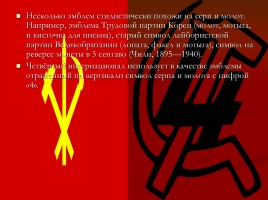 Советская символика, слайд 15