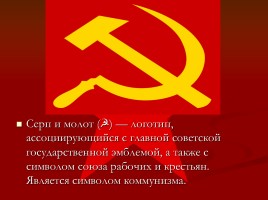 Советская символика, слайд 2