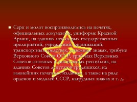 Советская символика, слайд 8