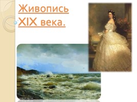 Живопись XIX века, слайд 1