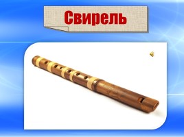 Русские народные музыкальные инструменты, слайд 20