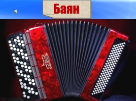 Русские народные музыкальные инструменты, слайд 32