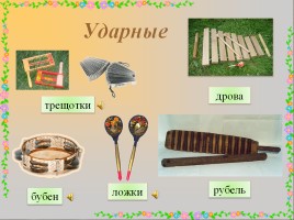 Русские народные музыкальные инструменты, слайд 41