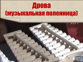 Русские народные музыкальные инструменты, слайд 51