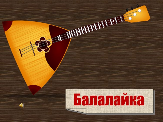 Презентация - Русские народные музыкальные инструменты