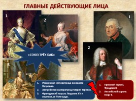 Семилетняя война 1756-1763 гг., слайд 4