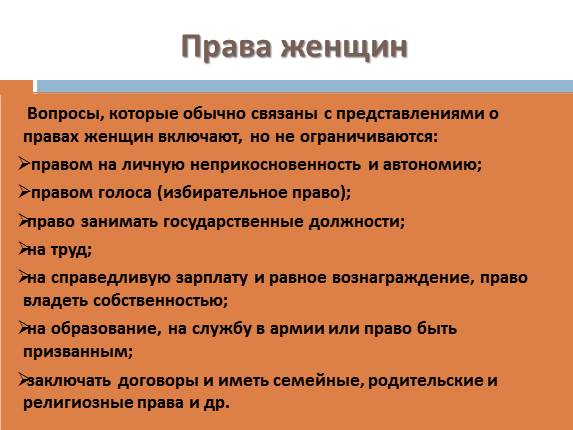 Презентация «Права женщин - Международные стандарты по правамженщин»