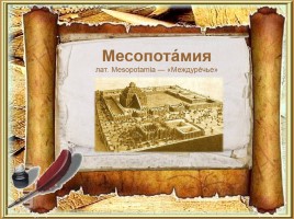Месопотамия, слайд 1