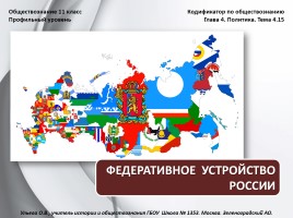 Обществознание 11 класс «Федеративное устройство России», слайд 1