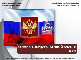 Обществознание 11 класс «Органы государственной власти в РФ», слайд 1