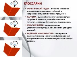 Обществознание 11 класс «Политическое лидерство», слайд 15