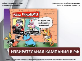 Обществознание 11 класс «Избирательная кампания в РФ», слайд 1