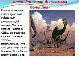 Динозавры - животные прошлого, слайд 12