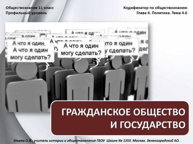 Обществознание 11 класс «Гражданское общество и государство»