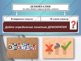Обществознание 11 класс «Демократия, её основные ценности», слайд 3