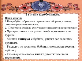 Урок русского языка в 6 классе «Причастный оборот», слайд 11